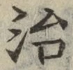 글자 治
