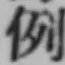 글자 例