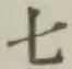 글자 七