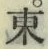字東