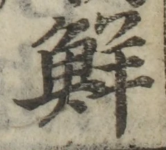 글자 鮮