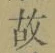 글자 故