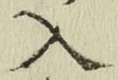 字入