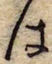 は，已得其位