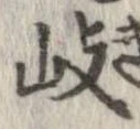 岐 위치 확인됨
