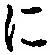 “に”字