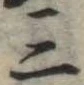 位置定マレル三