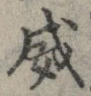 位置 確認된 威