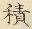 글자 積