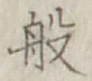 Character 般