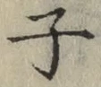 글자 子