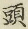 글자 頭