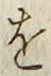 文字 を