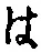 𡨸は