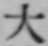 글자 大