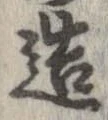 已定位造