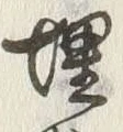 글자 埋