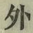 글자 外