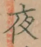 글자 夜