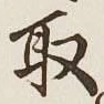 글자 取