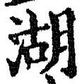 文字湖