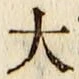 Chữ 大