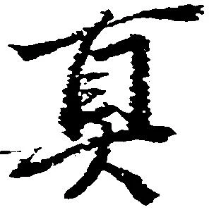 位置 確認된 真