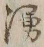 文字湧