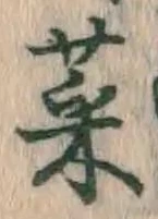 글자 菜