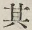 글자 其