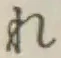 글자 れ