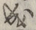 位置 確認된 成