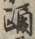 Đã định vị 踊