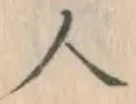 「人」字