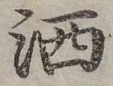 灑 위치 확인됨