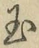 文字玉
