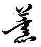 薰の位置