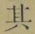 文字其