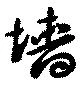 Đã định vị 墻