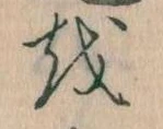 已定位𛄚