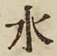 글자 水