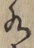 글자 水