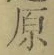 글자 原