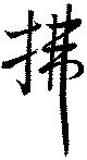 拂 위치 확인됨