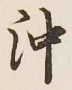Chữ 沖