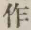 文字作