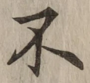 글자 不