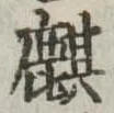 麒 위치 확인됨