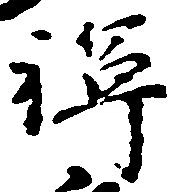 位置 確認된 禅