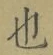 글자 也